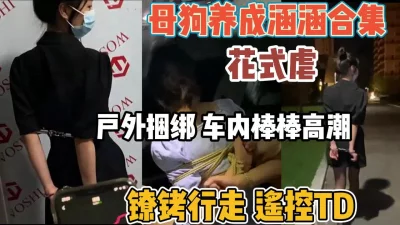 户外捆绑花式调教到高潮【“约炮强行拿下”看简阶】