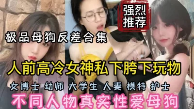 不同人物真实性爱反差极大私下下是那么淫荡（强行约啪看简阶）