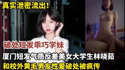 厦门短发气质反差美女大学生林晓茹破处（狠货高科技看简阶）